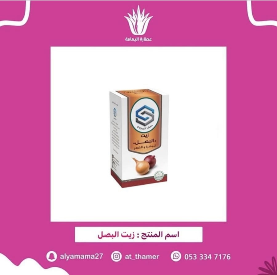 زيت البصل - صفا المروج