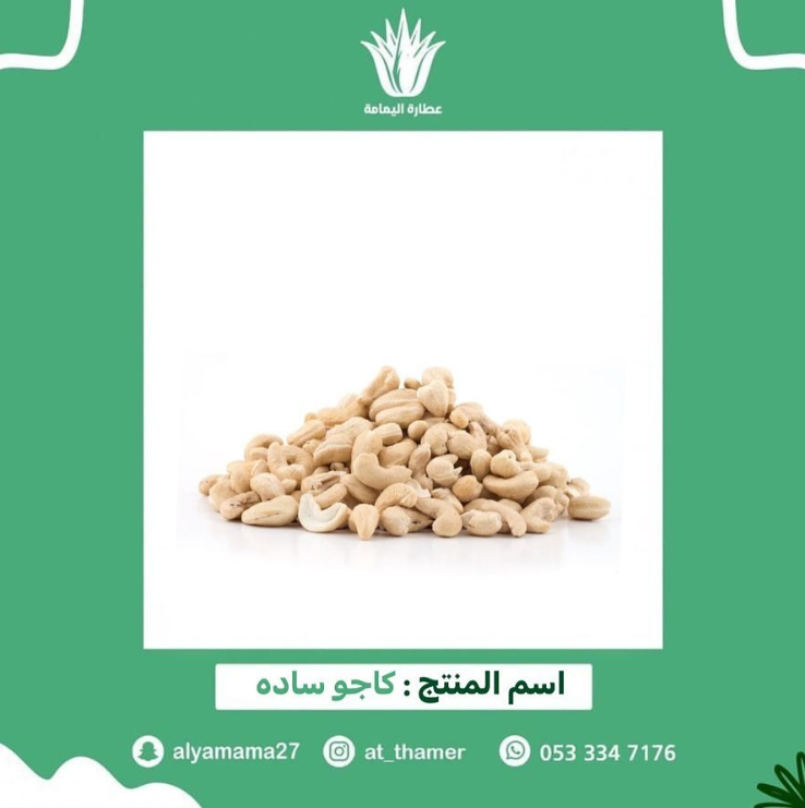 كاجو ساده