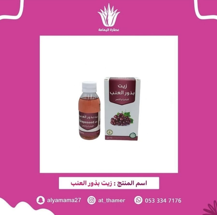 زيت بذور العنب - صفا المروج