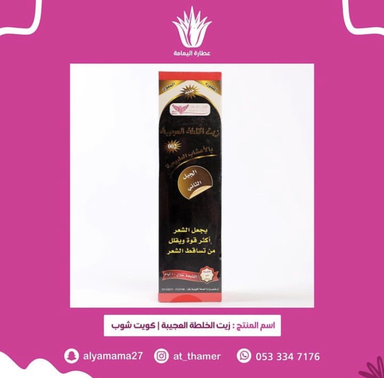 زيت الخلطه العجيبه / كويت شوب