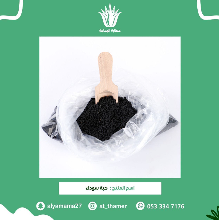 حبة سوداء / حبة بركة / قزحة
