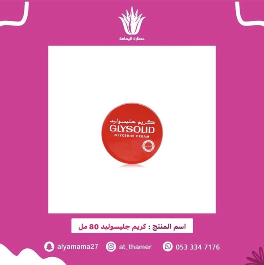 كريم جليسوليد 80 مل