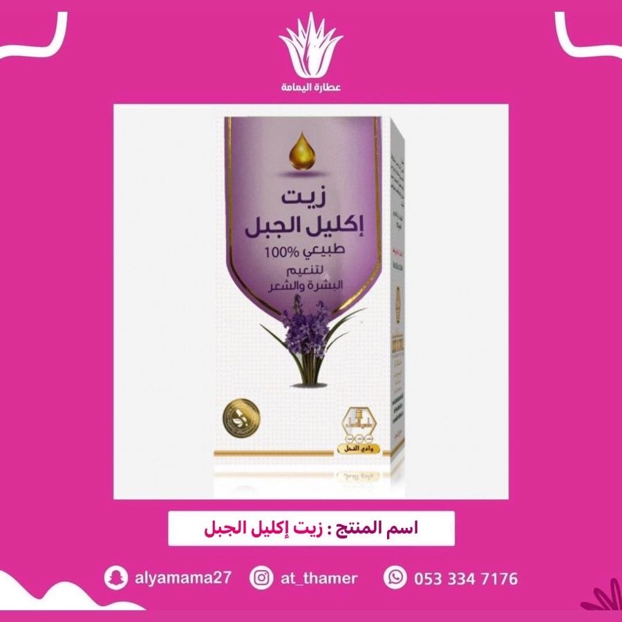 زيت إكليل الجبل وادي النحل