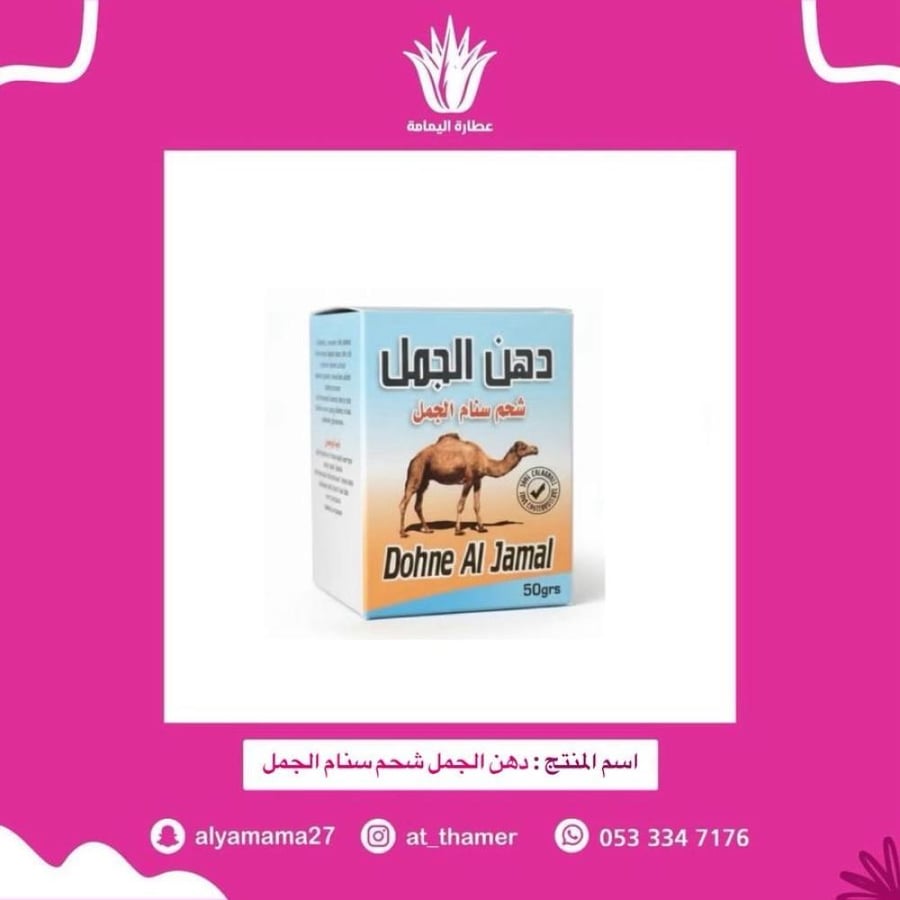 دهن الجمل شحم سنام الجمل