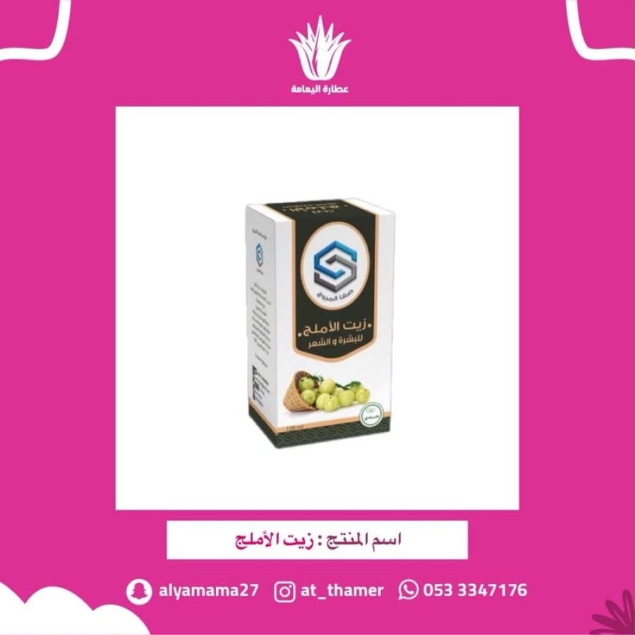 زيت الأملج - صفا المروج