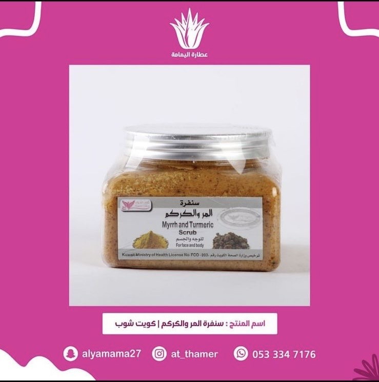 سنفرة المر والكركم / كويت شوب