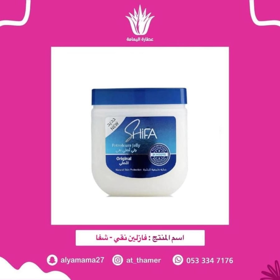 فازلين نقي / شفا