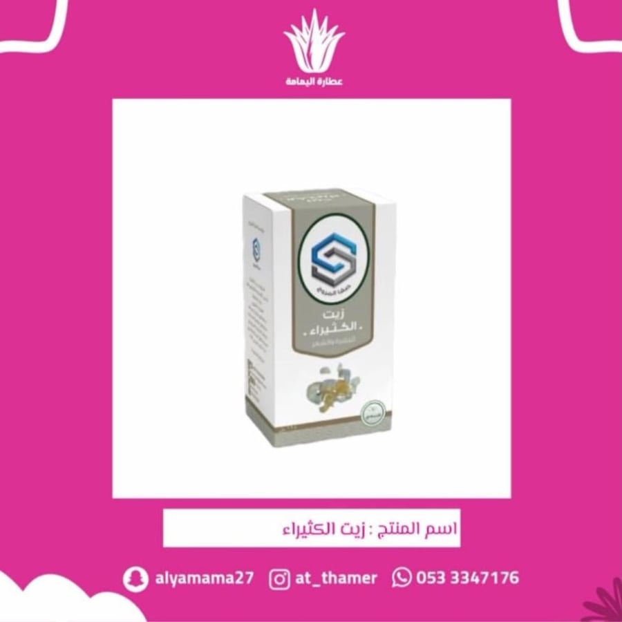 زيت الكثيراء - صفا المروج