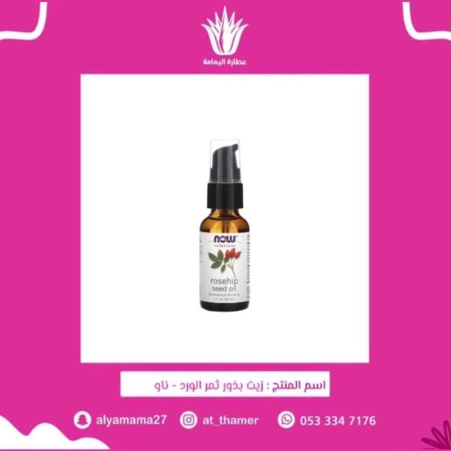 زيت بذور ثمر الورد - ناو