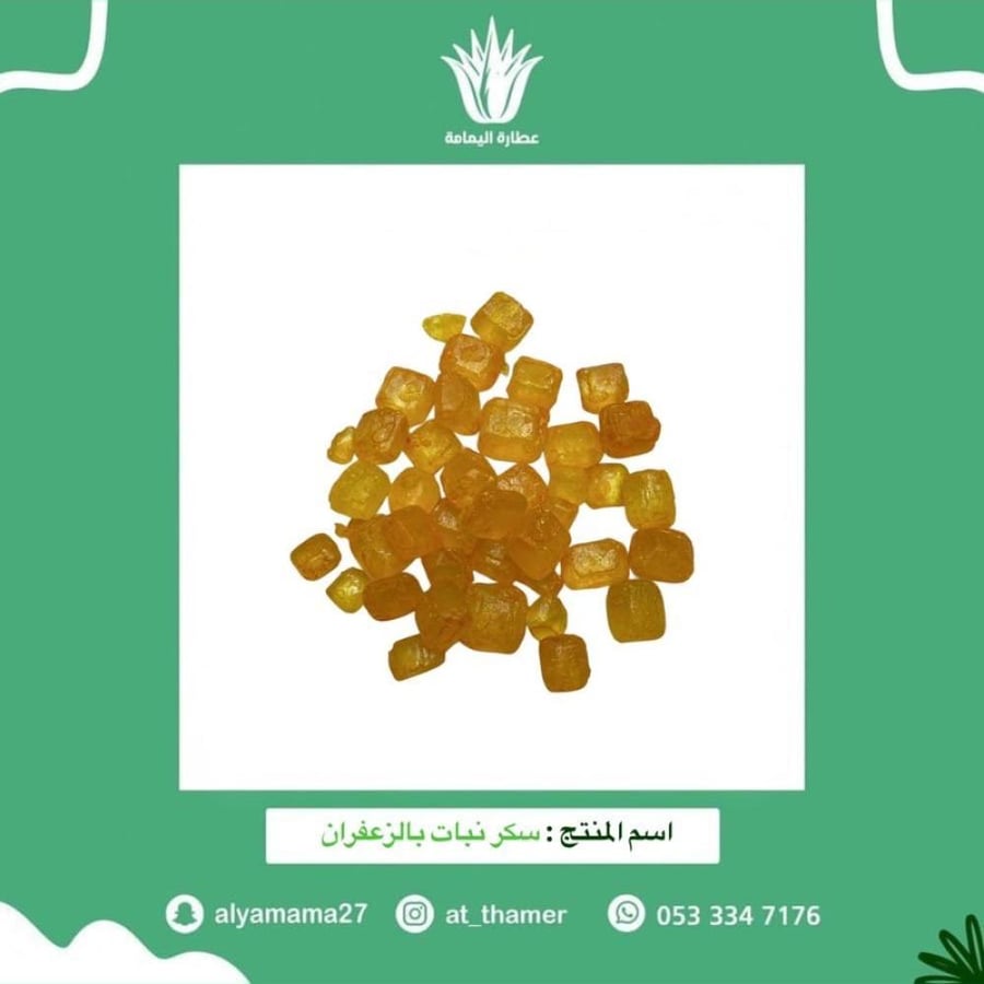 سكر نبات بالزعفران - 125 جرام