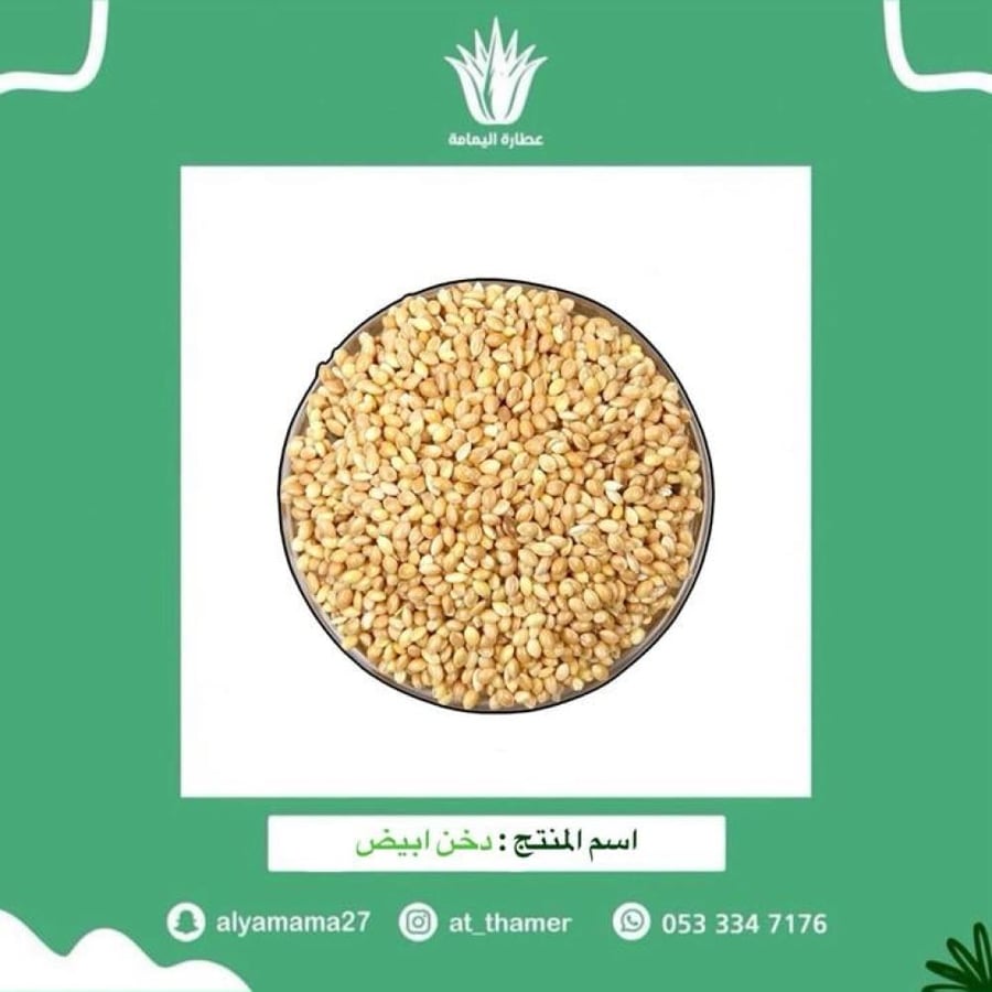 دخن ابيض - 250 جرام