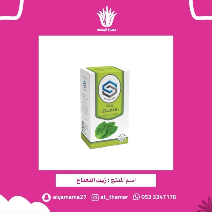 زيت النعناع - صفا المروج