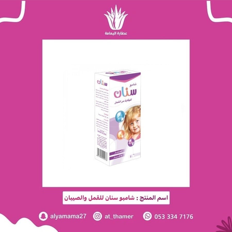 شامبو سنان للقمل والصيبان