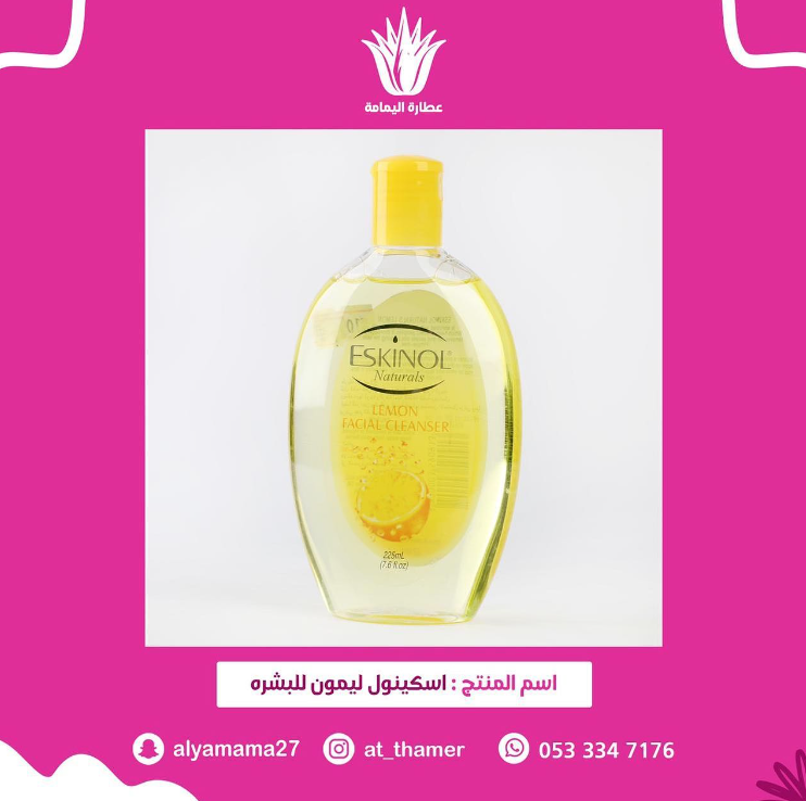اسكينول ليمون للبشره