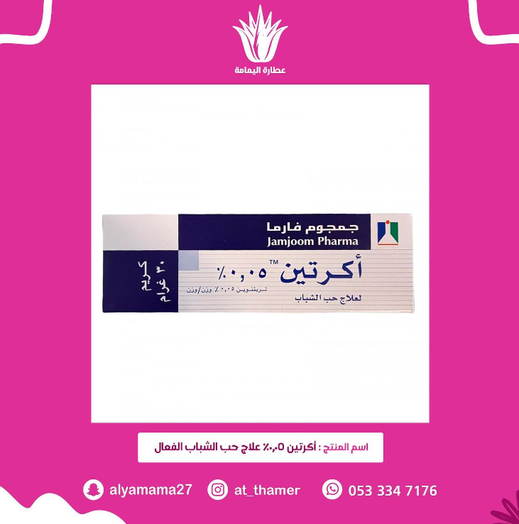 كريم أكرتين 0,05 % علاج حب الشباب الفعال