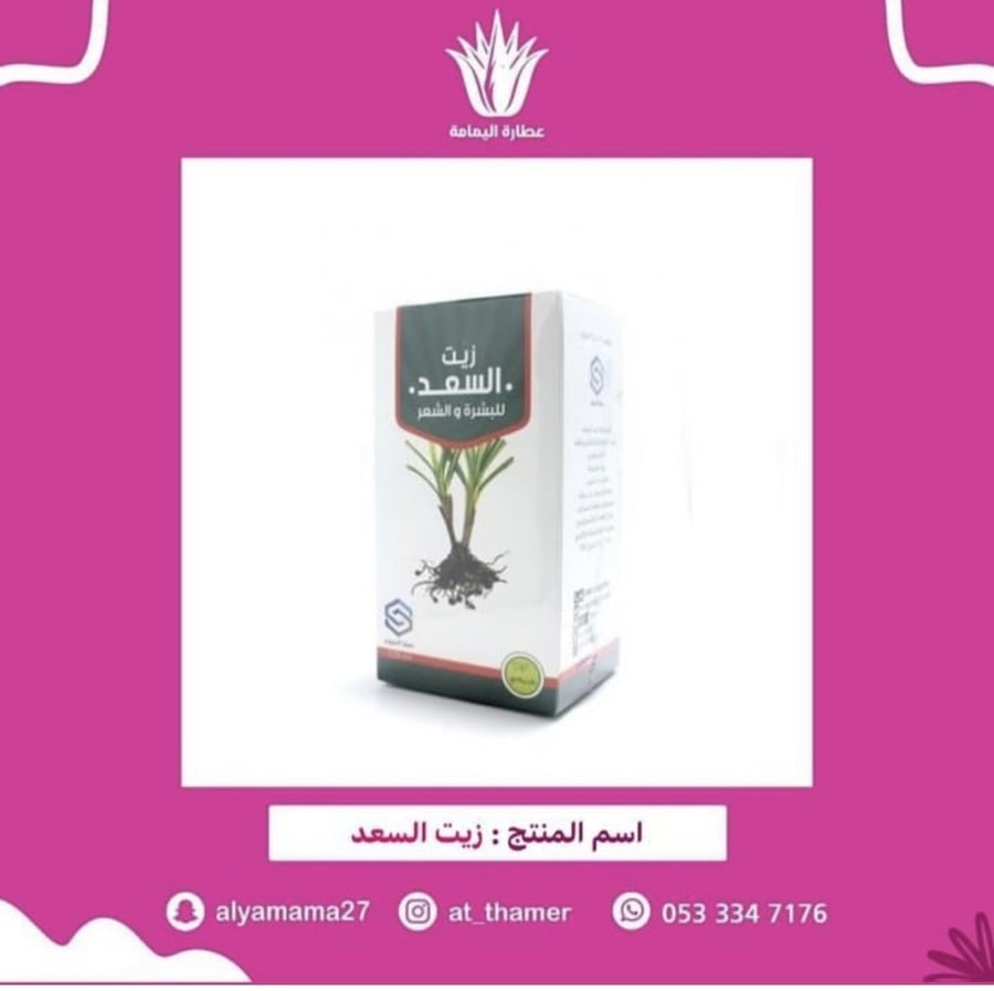 زيت السعد - صفا المروج