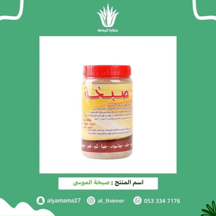 صبخة الموسى للصداع والشقيقة وفتحات الرأس