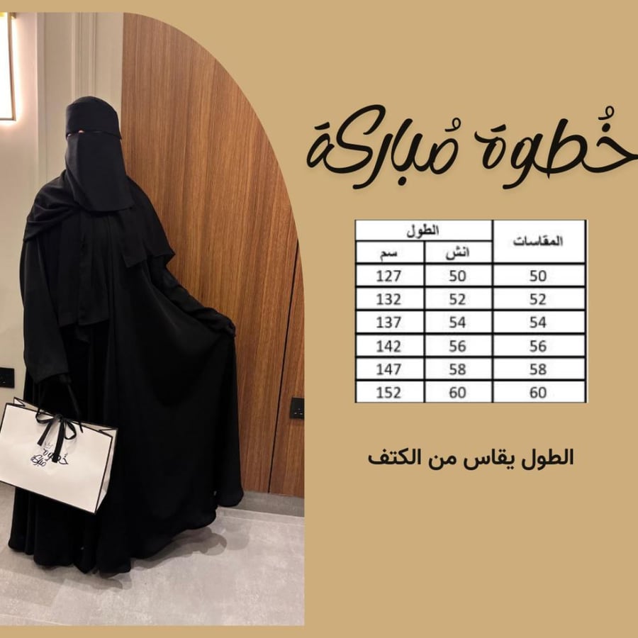 بكج الحِشمة 1 (عباءة الحِشمة+خِمار مغلق+طرحة+نقاب)