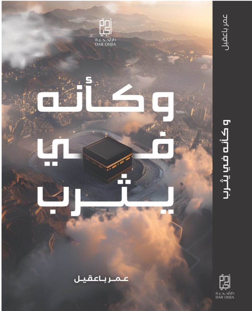 وكأنه في يثرب
