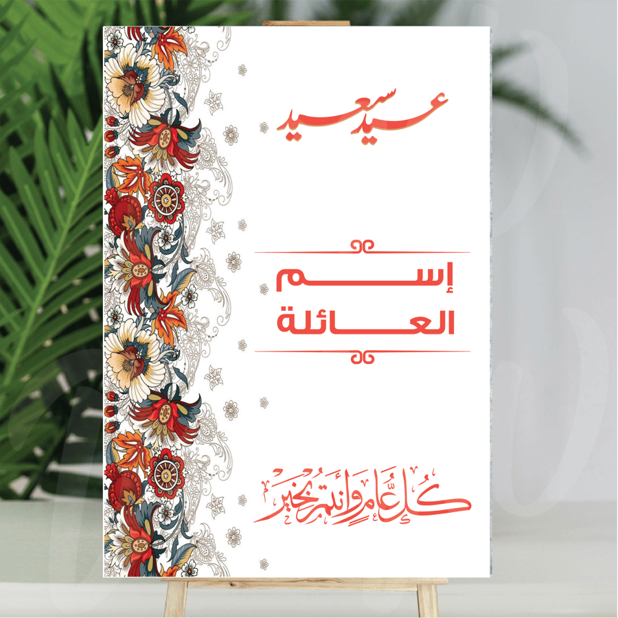 فلين العيد