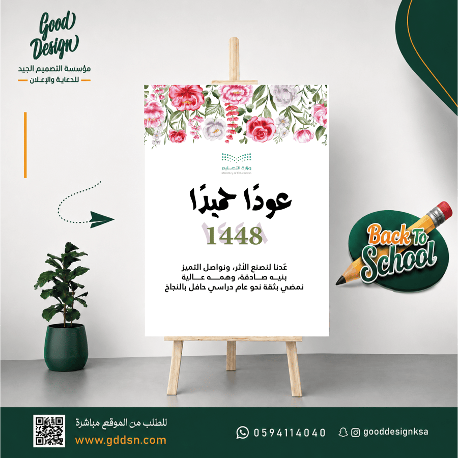 فلين ترحيبي - عودة المدارس