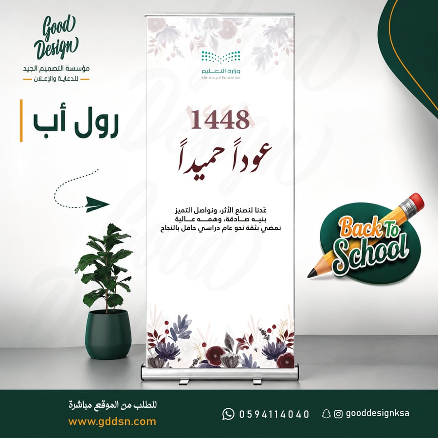 رول اب - عودة المدارس