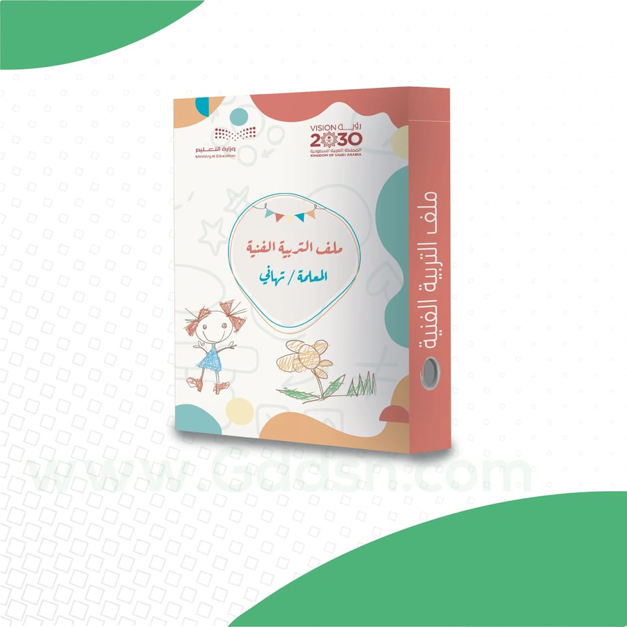 ملف إنجاز - التربية الفنية
