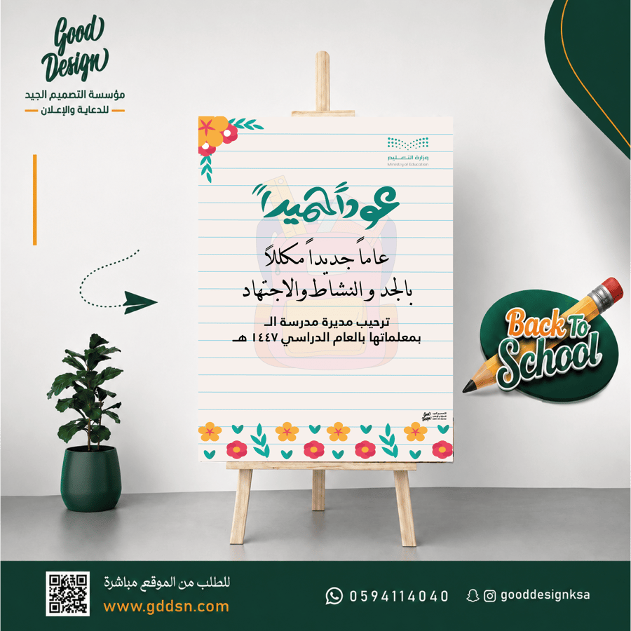 فلين ترحيبي - عودة المدارس