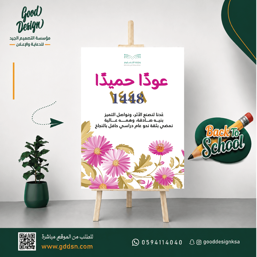 فلين ترحيبي - عودة المدارس