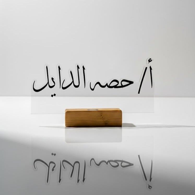 ستاند مكتبي أكريليك - قاعدة خشب