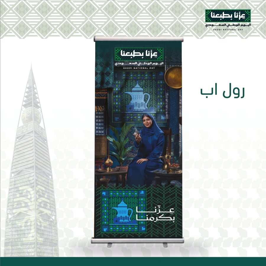 رول اب - اليوم الوطني 96