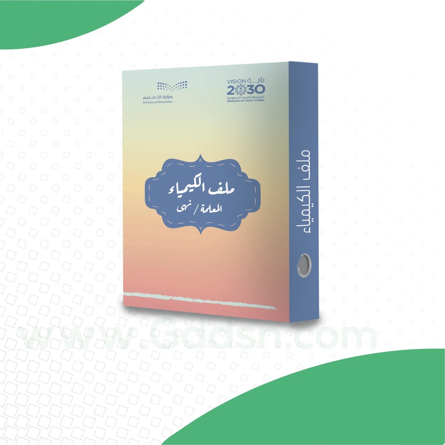 ملف إنجاز - الكيمياء