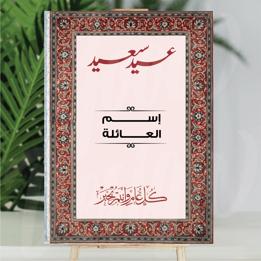 فلين العيد