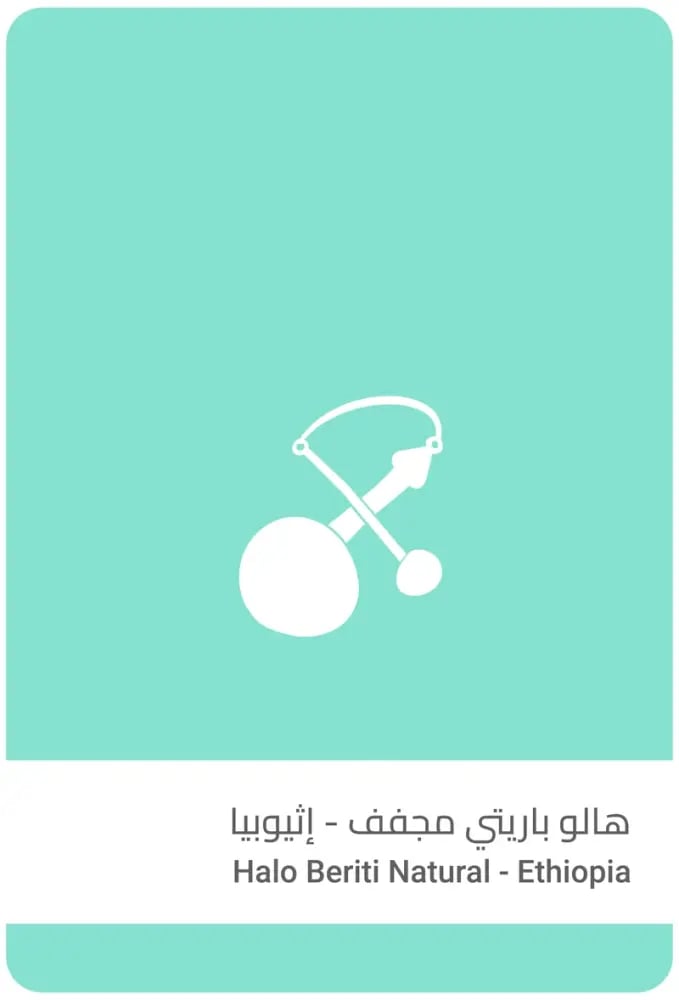 محمصة سلالات - إثيوبيا هالو باريتي مجففة 250 جرام