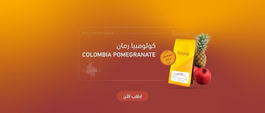 محمصة بوينستا - كولومبيا رمان منقوعة 100 جرام