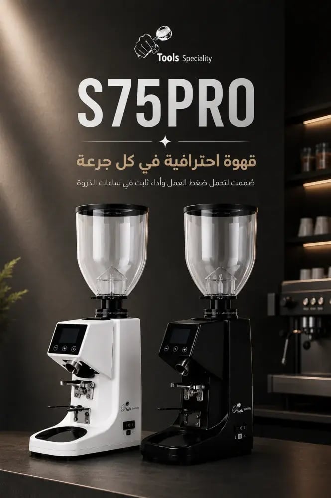 مطحنة قهوة S75 PRO سوداء سبيشالتي تولز