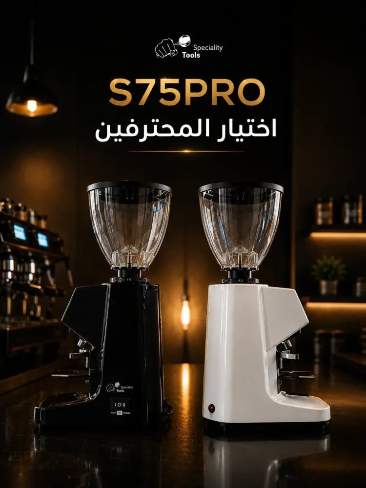 مطحنة قهوة S75 PRO ابيض - سبيشالتي تولز