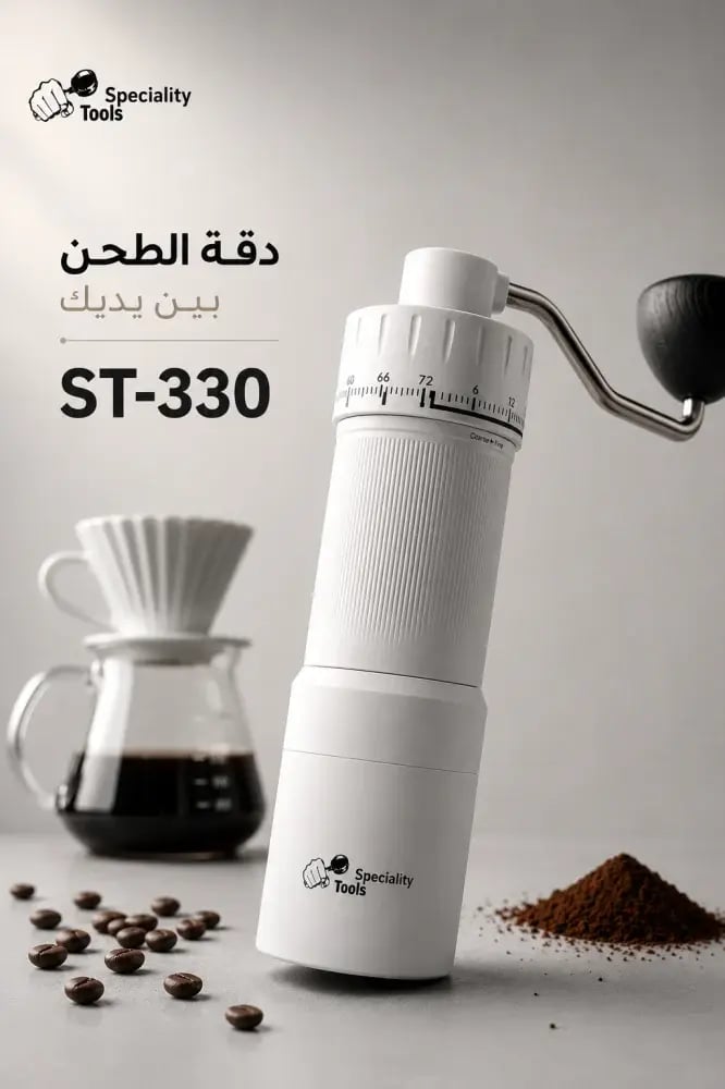 مطحنة قهوة ST-330 أبيض - سبيشاليتي تولز