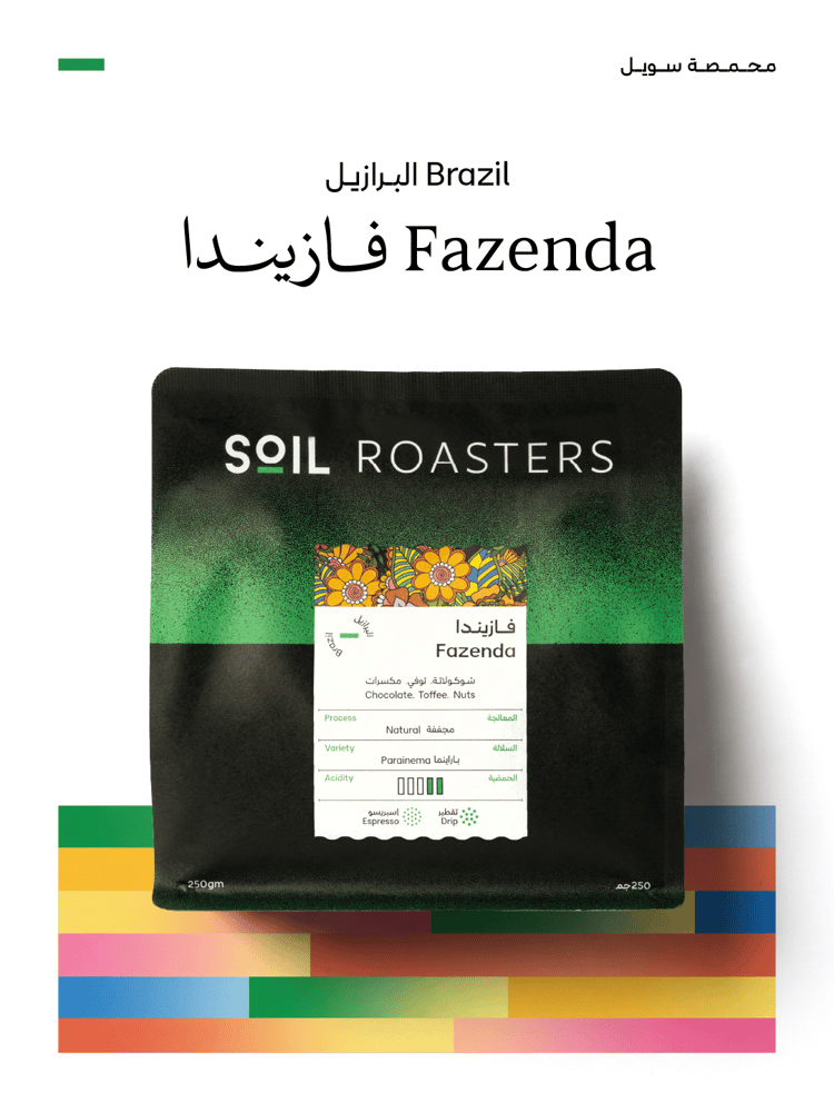 محمصة سويل - فازيندا FAZENDA مجففة 250 جرام