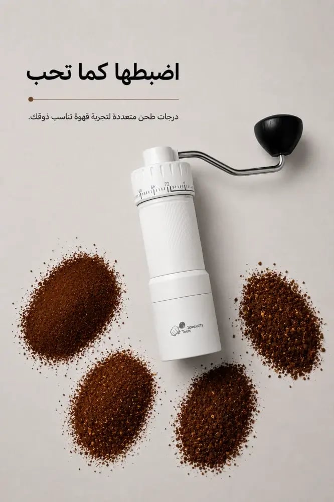 مطحنة قهوة ST-330 أبيض - سبيشاليتي تولز