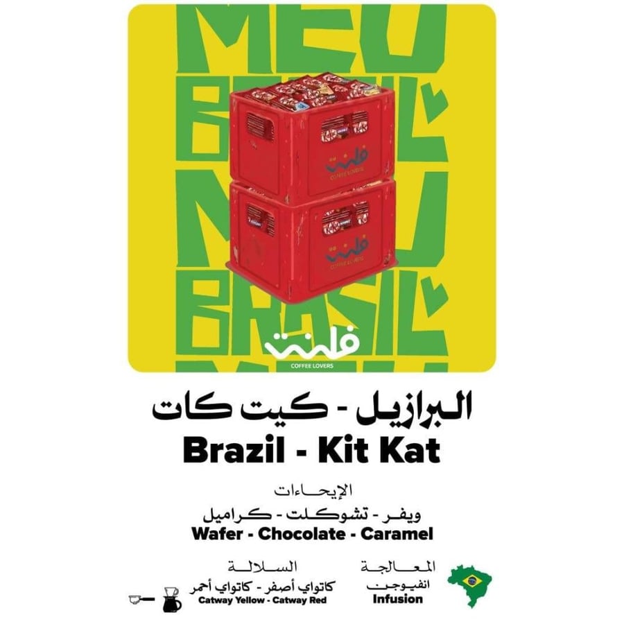 محمصة فلنت - البرازيل كيت كات إنفيوجن 250 جرام