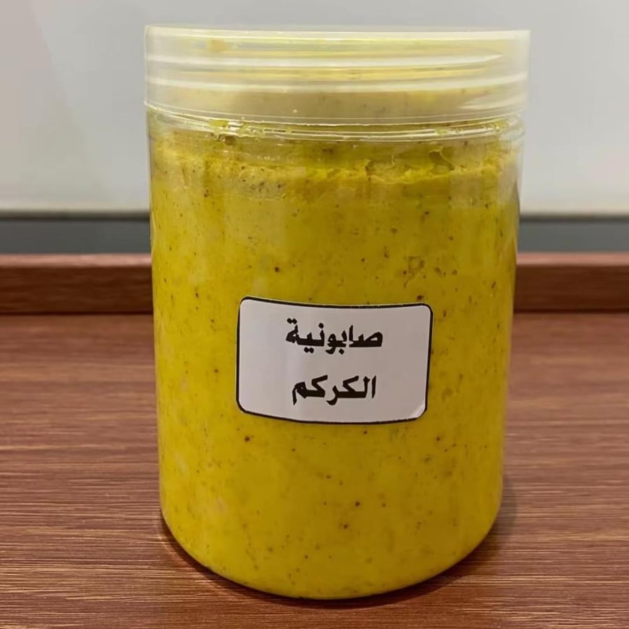 صابونية الكركم