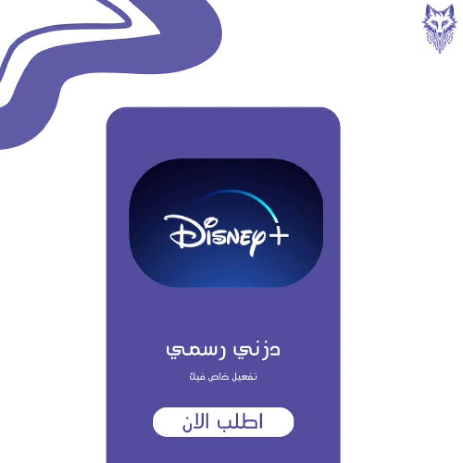 اشتراك دزني - تفعيل خاص فيك