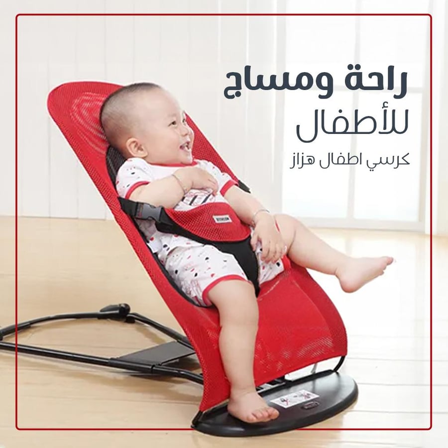 مقعد هزاز للاطفال