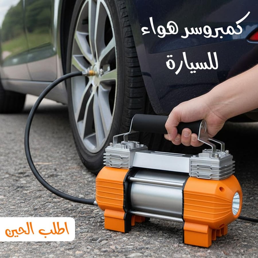 كمبروسر نفخ الاطارات