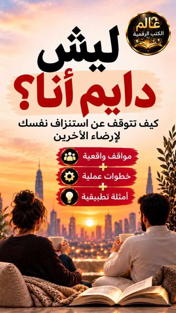 ليش دايم أنا