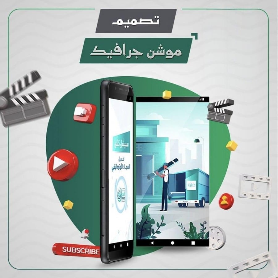 تصميم موشن جرافيك مع ملحقات