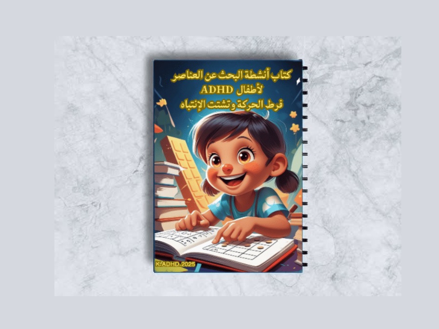 كتاب أنشطة البحث عن العناصر