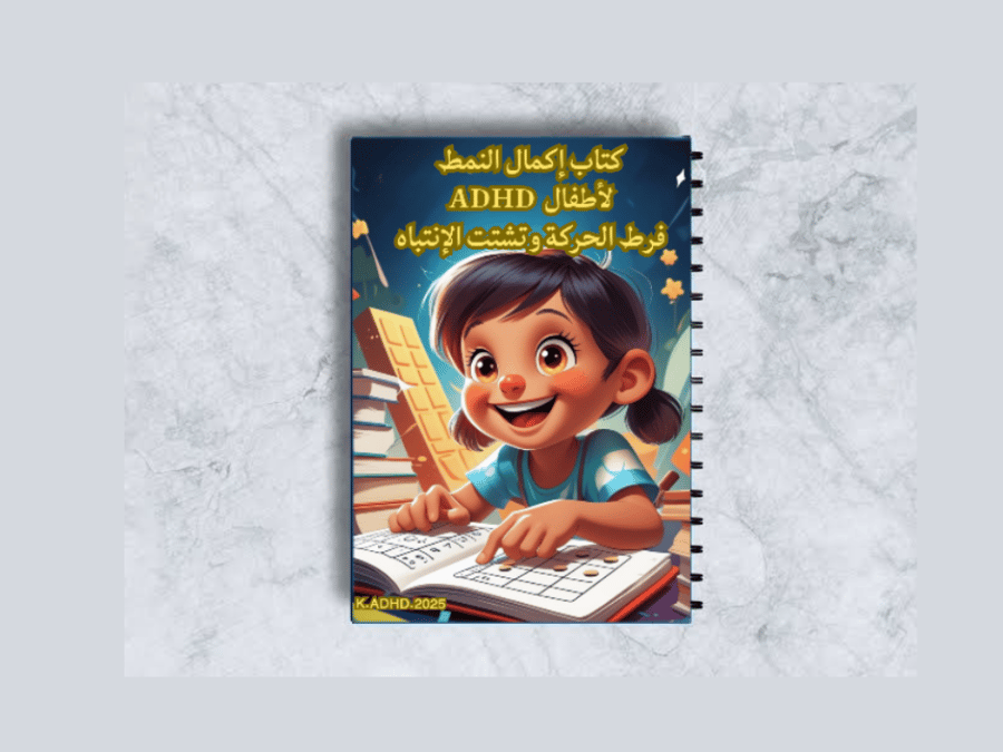 كتاب  أنشطة إكمال النمط
