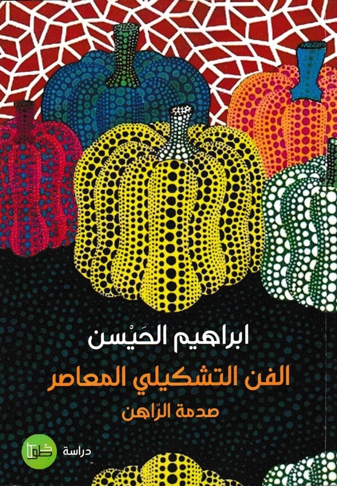 الفن التشكيلي المعاصر - صدمة الراهن